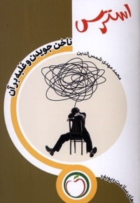 استرس ناخن جویدن و غلبه بر آن